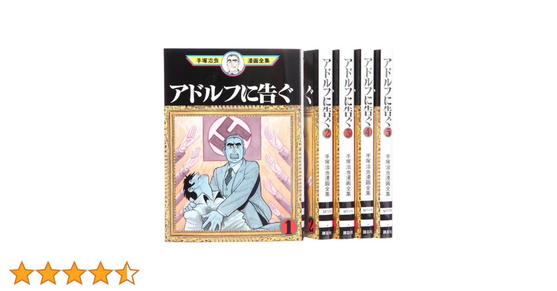 アドルフに告ぐ　全5巻 Amazon.com: アドルフに告ぐ 1～5巻セット (文春コミックス